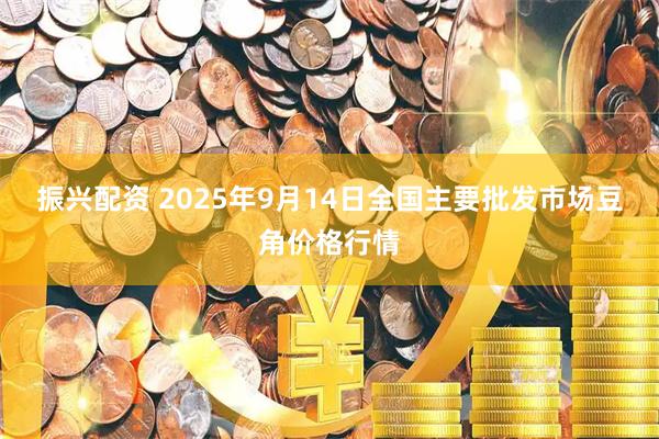 振兴配资 2025年9月14日全国主要批发市场豆角价格行情